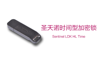 Sentinel HL Time 圣天诺LDK时间型硬件加密锁（加密狗）(图1)