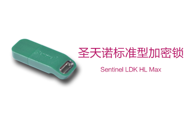 Sentinel HL Max 圣天诺LDK标准型硬件加密锁（加密狗）(图1)