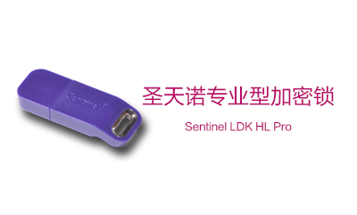 Sentinel HL Pro 圣天诺LDK专业型硬件加密锁（加密狗）(图1)