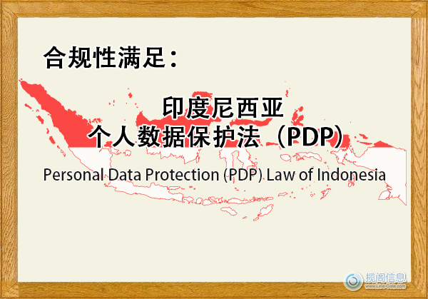 印度尼西亚个人数据保护法(PDP) - 合规性满足(图1) 印度尼西亚个人数据保护法(PDP) - 合规性满足(图1)