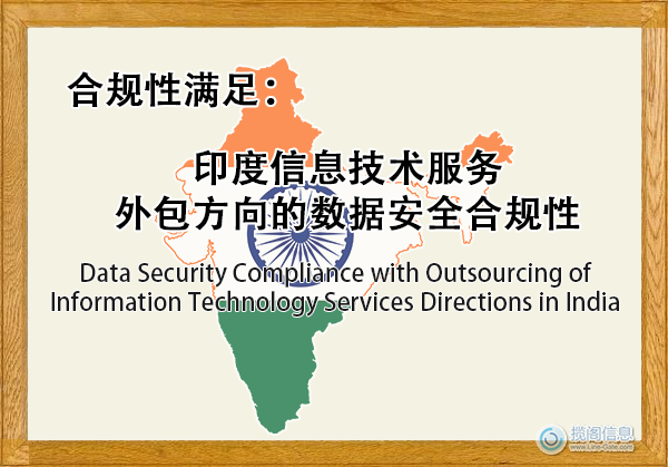 印度信息技术服务外包方向的数据安全 - 合规性满足(图1) 印度信息技术服务外包方向的数据安全 - 合规性满足(图1)