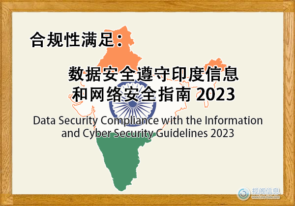 数据安全遵守印度信息和网络安全指南 2023 - 合规性遵守(图1)