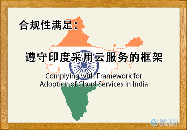 遵守印度采用云服务的框架 - 合规性满足(图1)