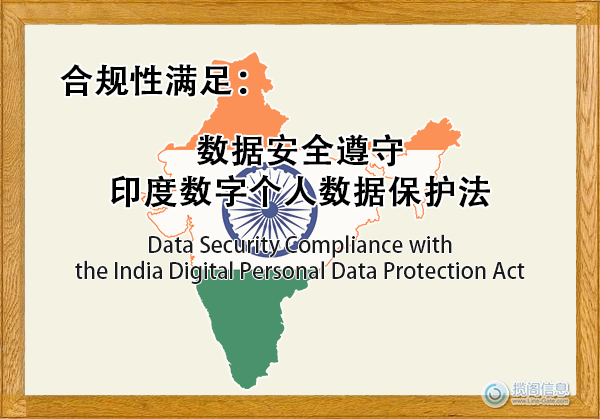 数据安全遵守印度数字个人数据保护法(DPDP) - 合规性满足(图1) 数据安全遵守印度数字个人数据保护法(DPDP) - 合规性满足(图1)