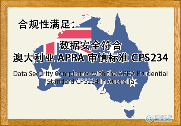 数据安全符合澳大利亚 APRA 审慎标准 CPS234 - 合规性满足(图1) 数据安全符合澳大利亚 APRA 审慎标准 CPS234 - 合规性满足(图1)