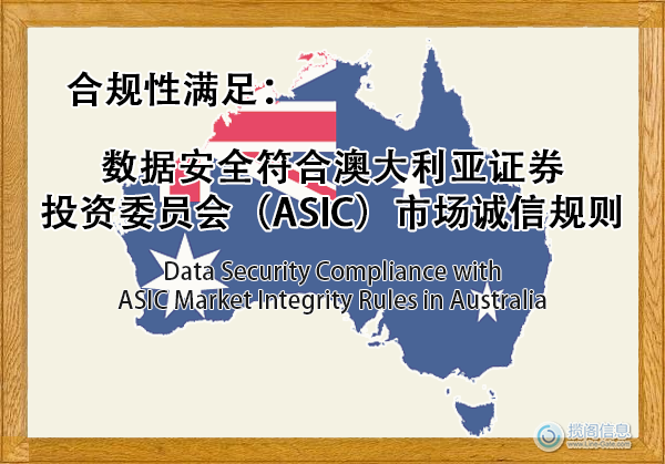 数据安全符合澳大利亚证券投资委员会(ASIC)市场诚信规则 - 合规性满足(图1) 数据安全符合澳大利亚证券投资委员会(ASIC)市场诚信规则 - 合规性满足(图1)
