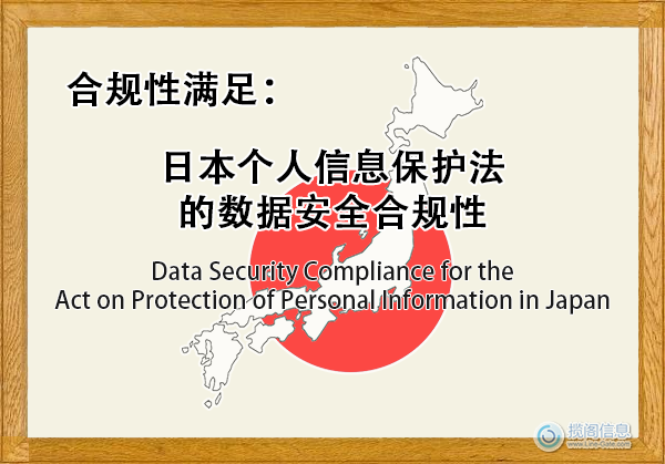 日本个人信息保护法的数据安全合规性 - 合规性满足(图1) 日本个人信息保护法的数据安全合规性 - 合规性满足(图1)