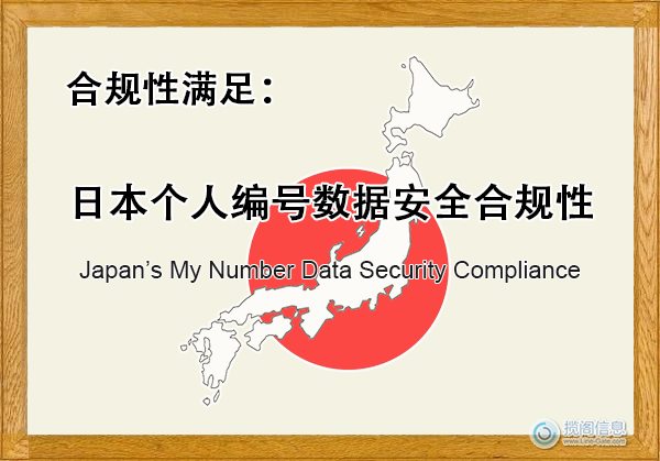 日本个人编号数据安全合规性(图1) 日本个人编号数据安全合规性(图1)