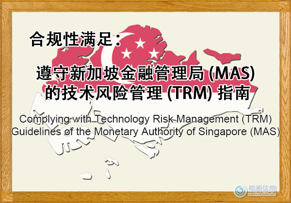 遵守新加坡金融管理局 (MAS) 的技术风险管理 (TRM) 指南 - 合规性满足(图1) 遵守新加坡金融管理局 (MAS) 的技术风险管理 (TRM) 指南 - 合规性满足(图1)