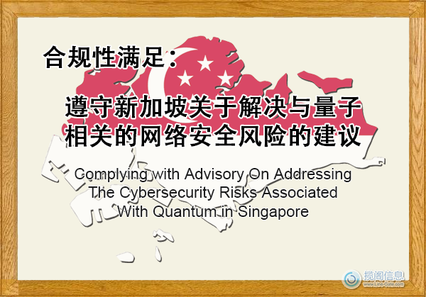 遵守新加坡关于解决与量子相关的网络安全风险的建议 - 合规性满足(图1)