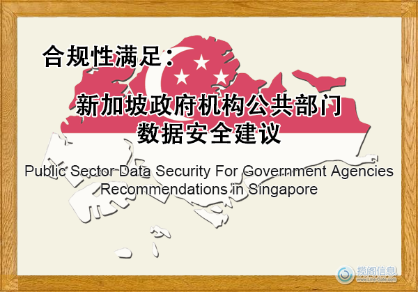 新加坡政府机构公共部门数据安全建议 - 合规性满足(图1)