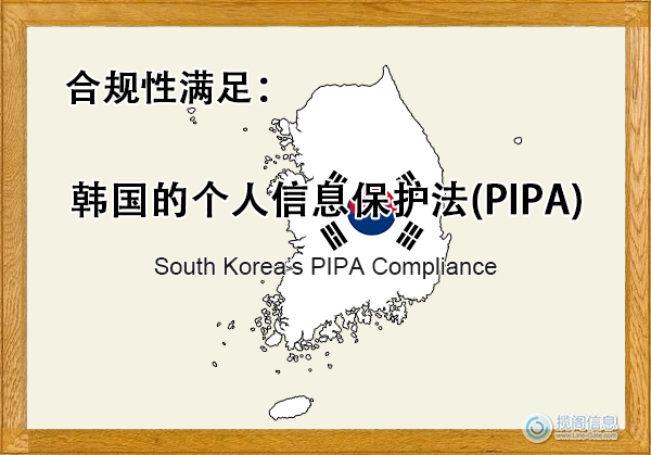 韩国的个人信息保护法(PIPA) - 合规性满足(图1) 韩国的个人信息保护法(PIPA) - 合规性满足(图1)