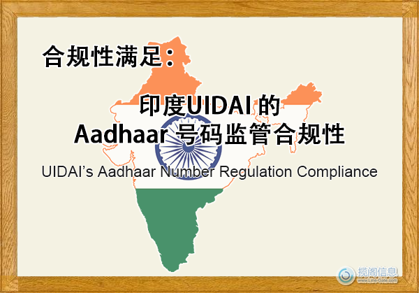 印度UIDAI 的 Aadhaar 号码监管合规性 - 合规性满足(图1) 印度UIDAI 的 Aadhaar 号码监管合规性 - 合规性满足(图1)