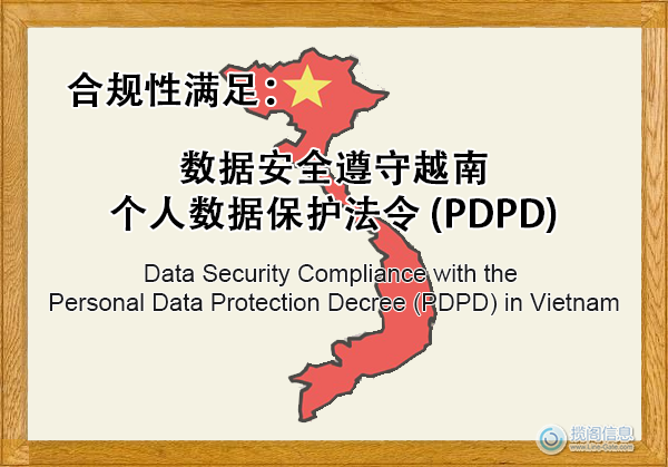 数据安全遵守越南个人数据保护法令(PDPD) - 合规性满足(图1) 数据安全遵守越南个人数据保护法令(PDPD) - 合规性满足(图1)