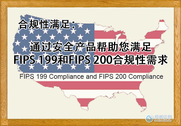 通过安全产品帮助您满足FIPS 199和FIPS 200合规性需求 - 合规性满足(图1) 通过安全产品帮助您满足FIPS 199和FIPS 200合规性需求 - 合规性满足(图1)