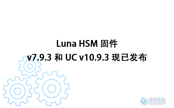 Luna HSM 固件 v7.9.3 和 UC v10.9.3 现已发布(图1)