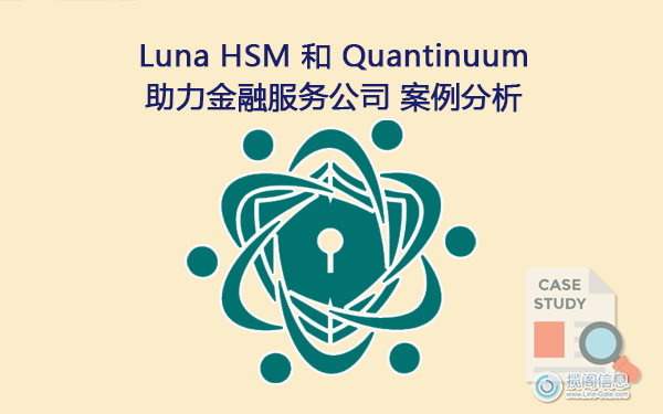 Luna HSM 和 Quantinuum 助力金融服务公司 - 案例分析(图1)