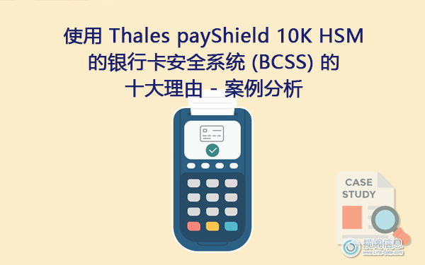 使用 Thales payShield 10K HSM 的银行卡安全系统 (BCSS) 的十大理由 - 案例分析(图1) 使用 Thales payShield 10K HSM 的银行卡安全系统 (BCSS) 的十大理由 - 案例分析(图1)