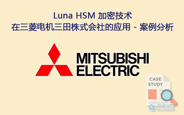 Luna HSM 加密技术在三菱电机三田株式会社的应用 - 案例分析(图1) Luna HSM 加密技术在三菱电机三田株式会社的应用 - 案例分析(图1)