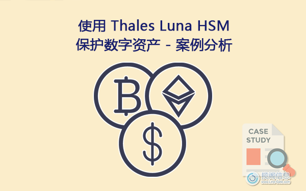 使用 Thales Luna HSM 保护数字资产 - 案例分析(图1) 使用 Thales Luna HSM 保护数字资产 - 案例分析(图1)