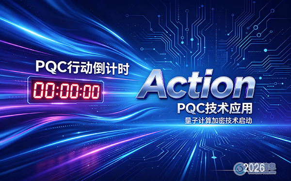 2026年是PQC行动年:为什么最初的90天至关重要(图1) 2026年是PQC行动年:为什么最初的90天至关重要(图1)