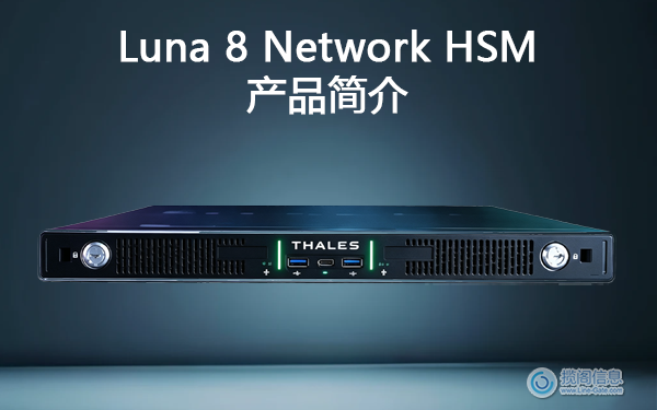 Luna 8 Network HSM - 产品简介(图1)