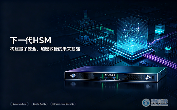 下一代HSM:构建量子安全、加密敏捷的未来基础(图1) 下一代HSM:构建量子安全、加密敏捷的未来基础(图1)