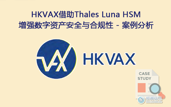 HKVAX借助Thales Luna HSM增强数字资产安全与合规性(图1)