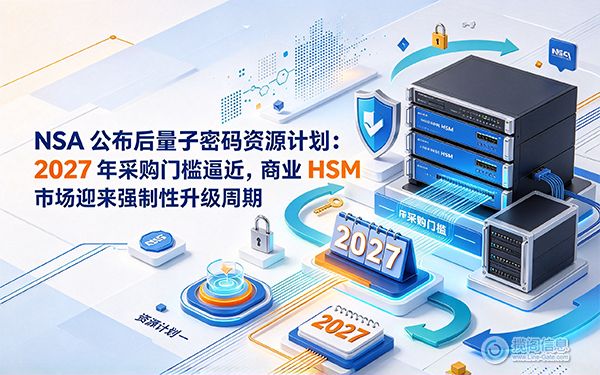 NSA 公布后量子密码资源计划:2027 年采购门槛逼近,商