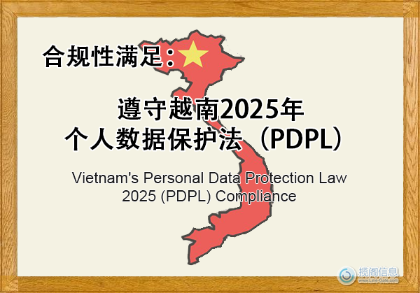 遵守越南2025年个人数据保护法(PDPL) - 合规性满足(图1) 遵守越南2025年个人数据保护法(PDPL) - 合规性满足(图1)