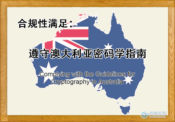遵守澳大利亚密码学指南 - 合规性满足(图1)