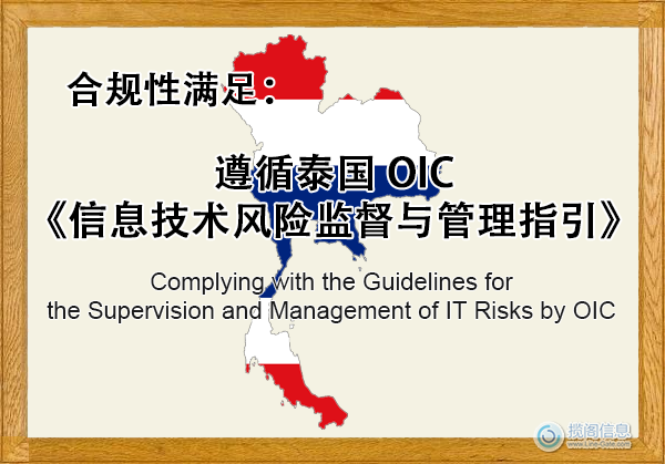 遵循泰国 OIC《信息技术风险监督与管理指引》 - 合规性满足(图1) 遵循泰国 OIC《信息技术风险监督与管理指引》 - 合规性满足(图1)
