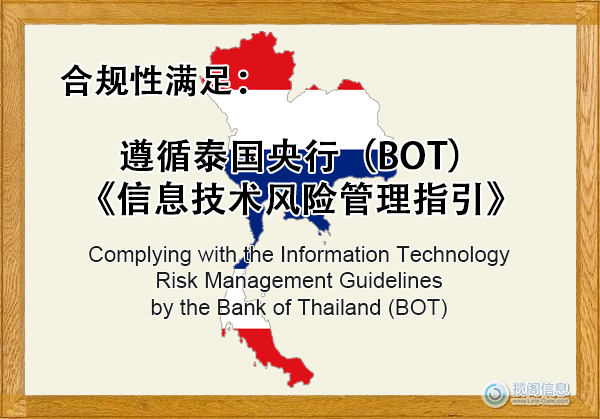 遵循泰国央行(BOT)《信息技术风险管理指引》 - 合规性满足(图1) 遵循泰国央行(BOT)《信息技术风险管理指引》 - 合规性满足(图1)