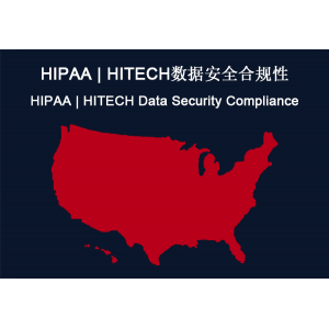 美国：HIPAA | HITECH数据安全合规性要求