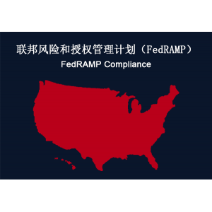 美国：联邦风险和授权管理计划（FedRAMP）合规性要求