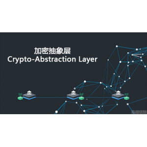 什么是加密抽象层（Crypto-Abstraction Layer）？