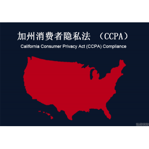 美国：加州消费者隐私法（CCPA）合规性要求