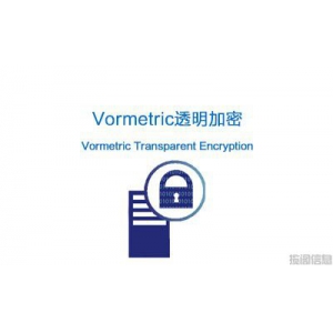 Vormetric透明加密（Vormetric Transparent Encryption）（已EoL）