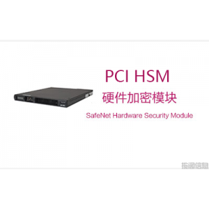 PCI HSM（硬件加密模块）规范和标准说明