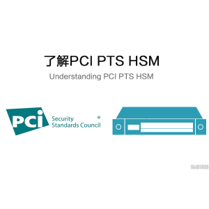 了解PCI PTS HSM