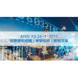 ANSI X9.24-1-2017：了解对称密钥创建以及密钥组件和密钥共享创建
