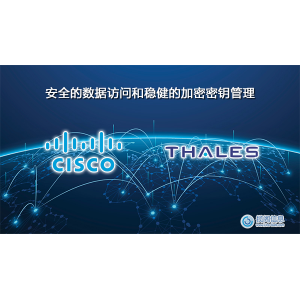 CISCO和THALES提供安全的数据访问和稳健的加密密钥管理