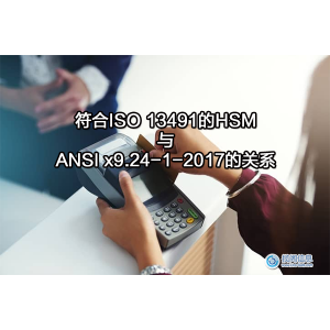 符合ISO 13491的HSM以及与ANSI x9.24-1-2017的关系