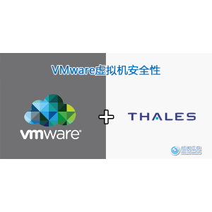 VMware和Thales提供安全的虚拟机加密解决方案