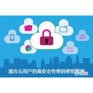 混合云用户的高安全性密码密钥管理