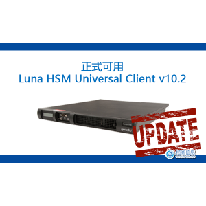 Luna HSM Universal Client v10.2正式可用