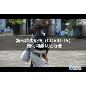 新冠肺炎疫情（COVID-19）如何刺激认证行业