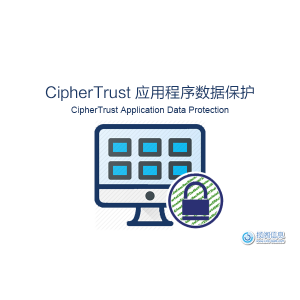 CipherTrust应用程序数据保护（Applicatio