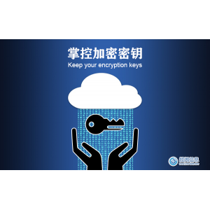 掌控加密密钥以增强对您在云中存储和处理的数据的控制