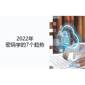 2022年密码学的7个趋势
